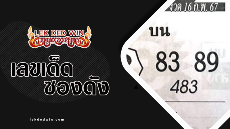 หวยเพชรแท้-งวด 16/2/67