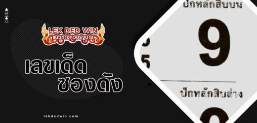 หวยแชมป์สระบุรี 1/4/67 ผลงานซองเด็ดเเชมป์ดังแม่นๆ