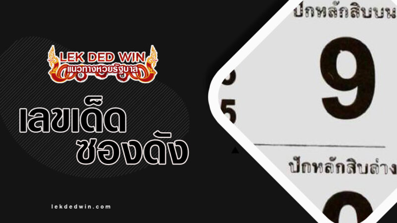 หวยแชมป์สระบุรี-งวด 1/3/67
