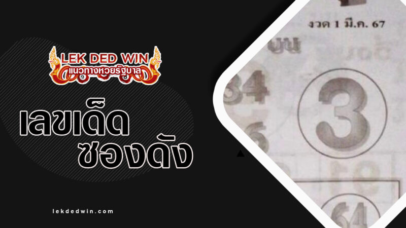 หวยแม่นที่สุด-งวด 1/3/67