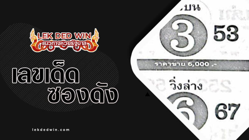 หวยโกยเลยพี่ งวด 16/2/67