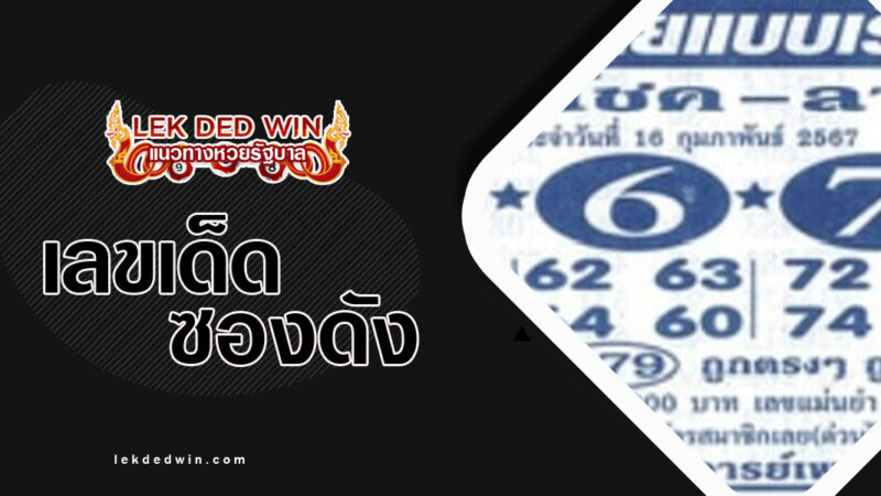 หวยไทยแบบเรียน-งวด 16/2/67