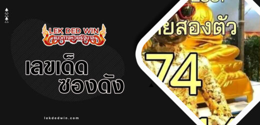 หวยไอ้ไข่ให้โชค 1/4/67 เลขเด็ดหวยไอ้ไข่ 2 ตัวตรง ให้แม่นเข้าทุกงวด