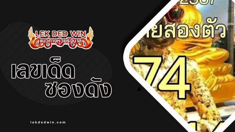 หวยไอ้ไข่ให้โชค-งวด 1/3/67