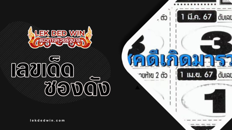 เลขดับชุดเด็ด-งวด 16/2/67