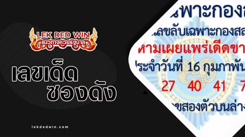 เลขลับเฉพาะกองสลาก-งวด 16/2/67