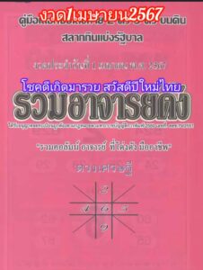 หวยดวงเศรษฐี 1/4/67