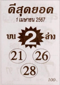 หวยดีสุดยอด- 1/4/67