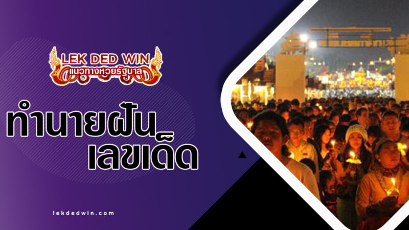 ทำนายฝันจุดเทียนชัย-พร้อมเลขเด็ด