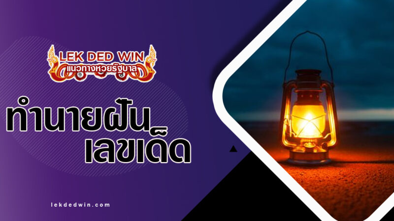 ทำนายฝันจุดไฟตะเกียง-พร้อมเลขเด็ด