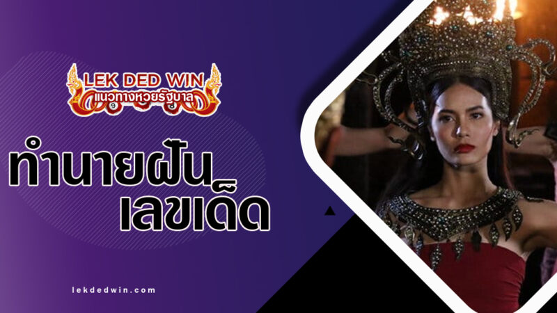 ทำนายฝันดูหนังละคร-พร้อมเลขเด็ด