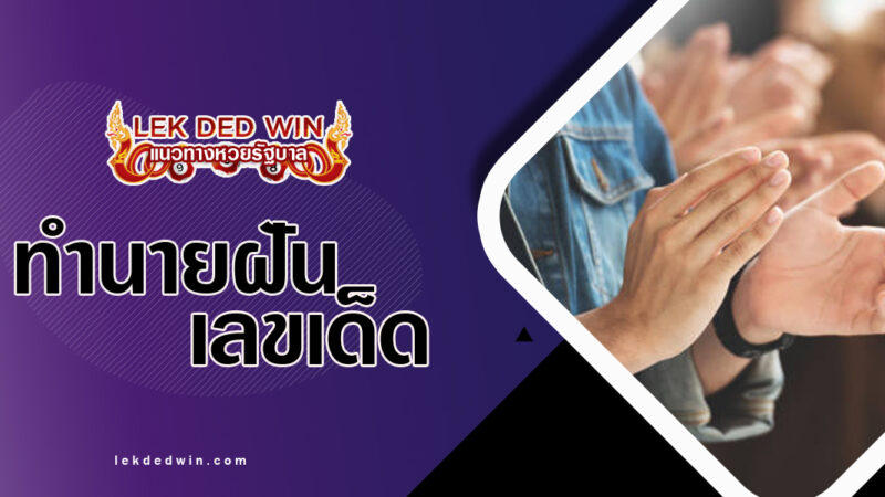 ทำนายฝันตนเองตบมือ-พร้อมเลขเด็ด