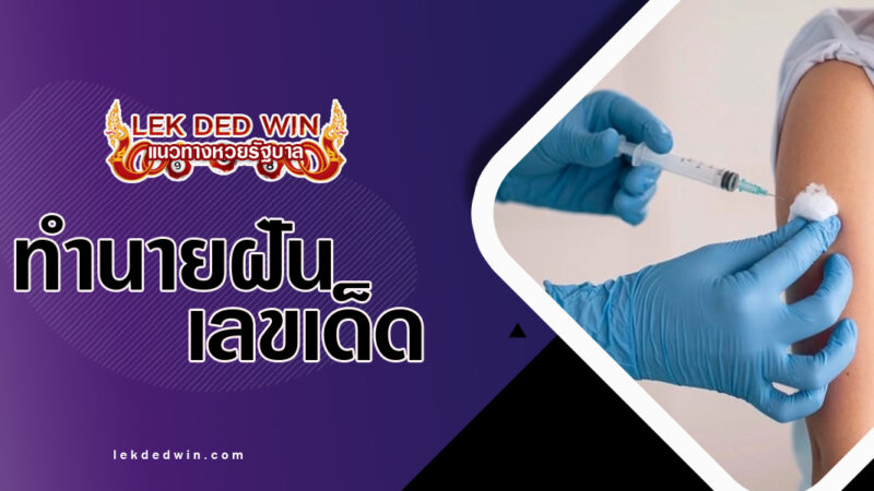 ทำนายฝันถูกฉีดยา-พร้อมเลขเด็ด