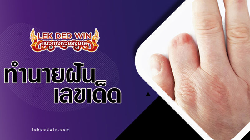 ทำนายฝันนิ้วมือด้วน-พร้อมเลขเด็ด
