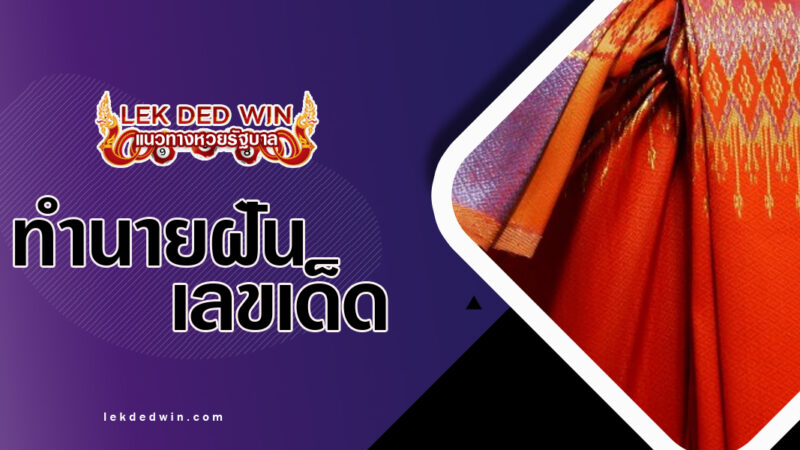 ทำนายฝันผ้านุ่งแดง-พร้อมเลขเด็ด