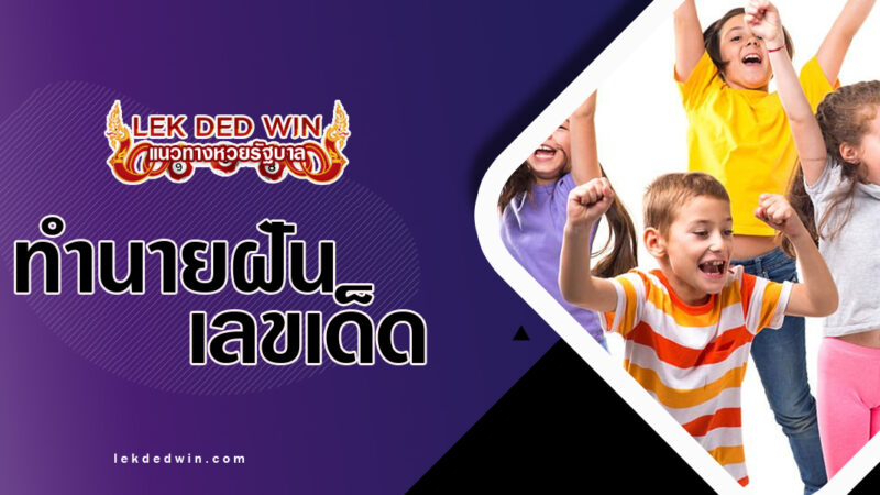 ทำนายฝันว่าดีอกดีใจ-พร้อมเลขเด็ด
