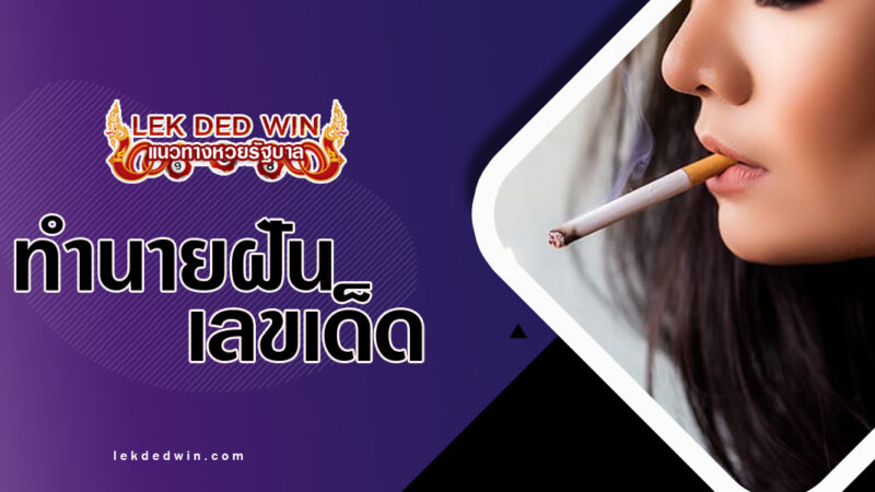 ทำนายฝันสูบบุหรี่-พร้อมเลขเด็ด