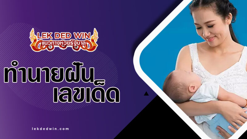 ทำนายฝันอุ้มเด็กทารก-พร้อมเลขเด็ด