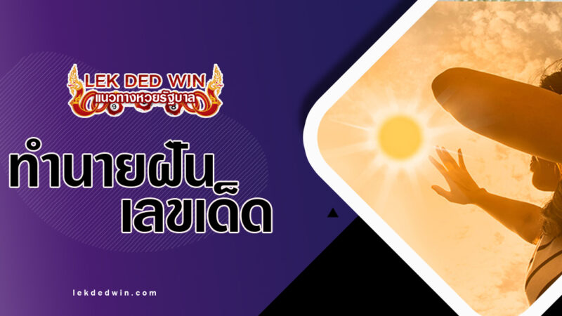ทำนายฝันเดินตากแดด-พร้อมเลขเด็ด