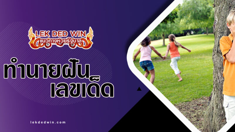 ทำนายฝันเล่นหลบซ่อน-พร้อมเลขเด็ด