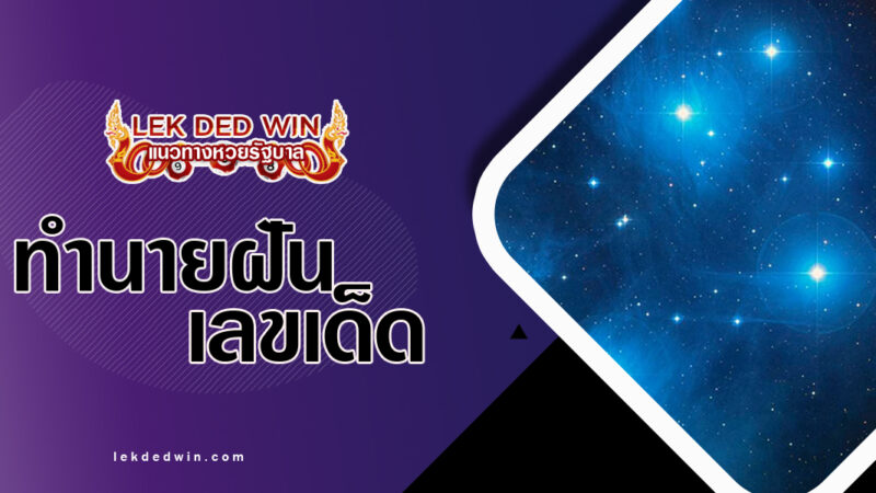 ทำนายฝันเห็นดาวลูกไก่-พร้อมเลขเด็ด