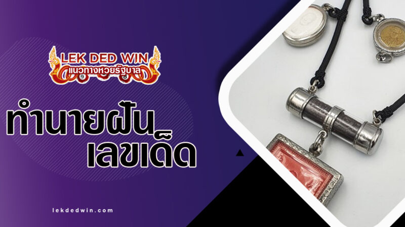 ทำนายฝันแขวนตะกรุด-พร้อมเลขเด็ด