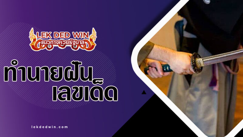 ทำนายฝันได้จับดาบ-พร้อมเลขเด็ด