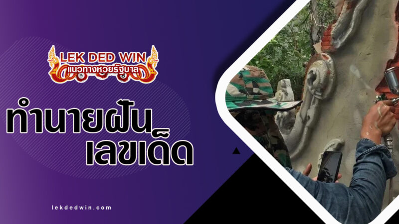 ทำนายฝันได้ปั้นปูน-พร้อมเลขเด็ด