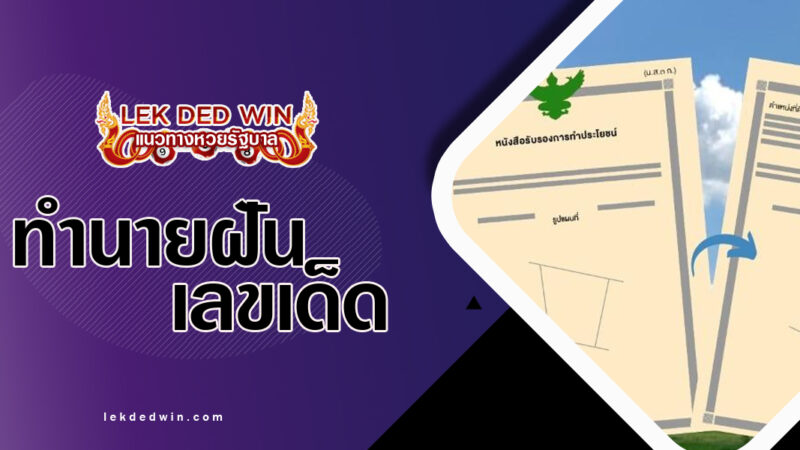 ทำนายฝันได้โฉนด-พร้อมเลขเด็ด