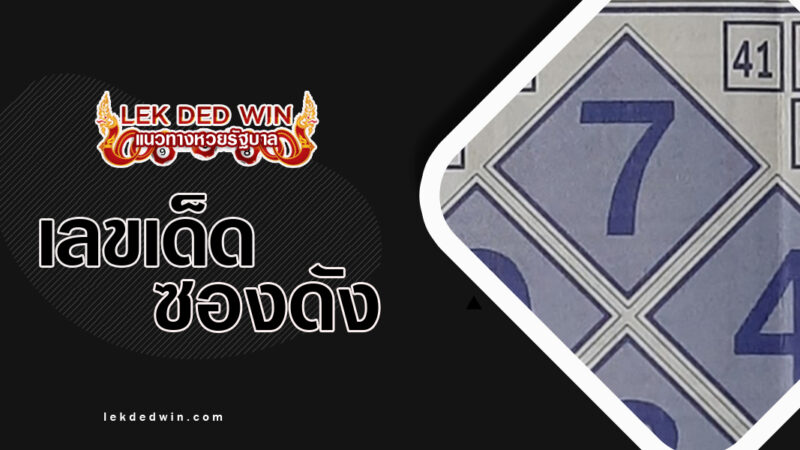 ผังเลขเด็ด-งวด 1/4/67