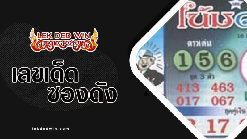 สรุปเลขโน้มดาว-งวด 16/3/67