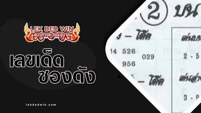 หวยอาจารย์หนู งวด 1/4/67