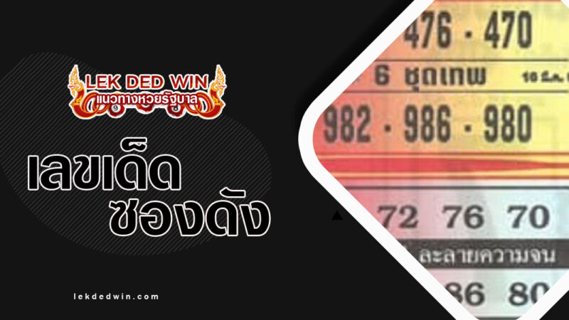 หวย-6ชุดเทพ-งวด 16/3/67