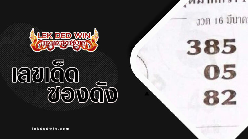 หวย-8-อาจารย์ดัง-งวด 16/3/67