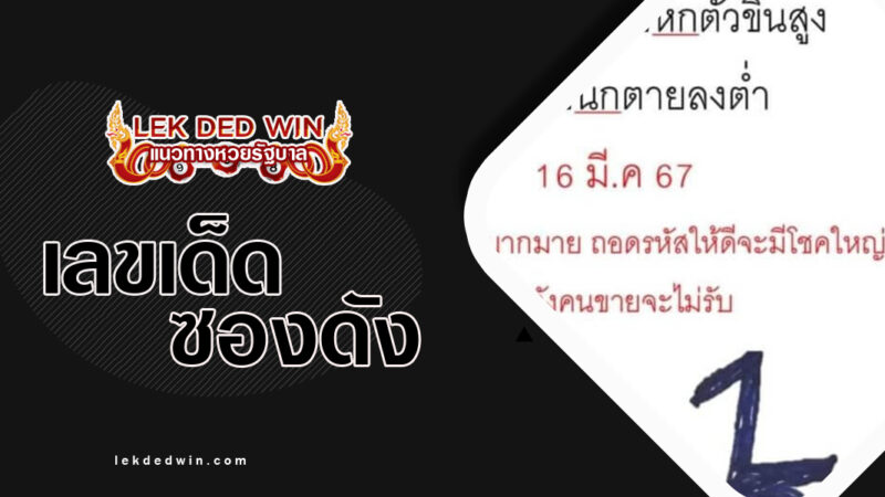 หวยกุมารทองให้โชค-งวด 16/3/67