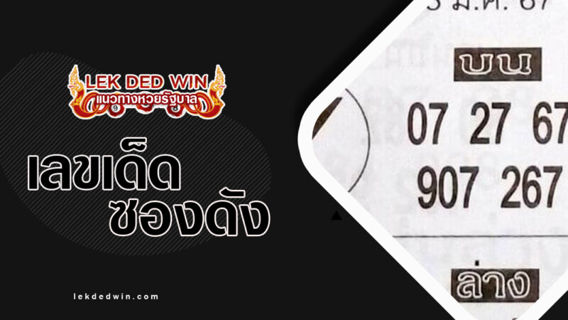 หวยคนชี้โชค-งวด 16/3/67