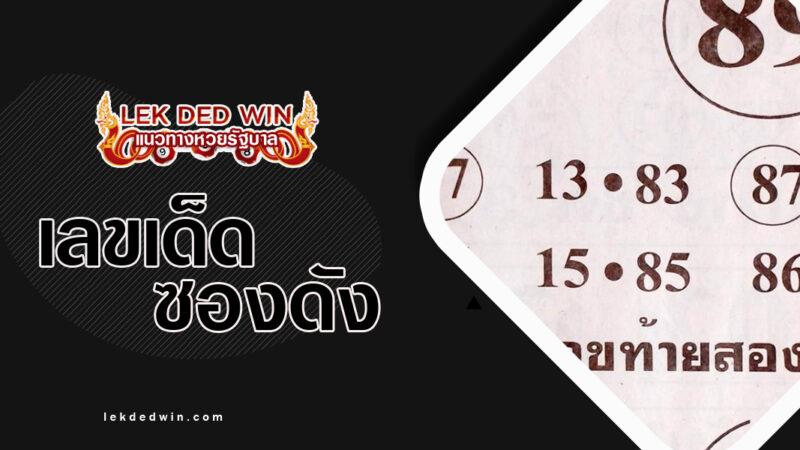 หวยคนตาทิพย์-งวด 1/4/67