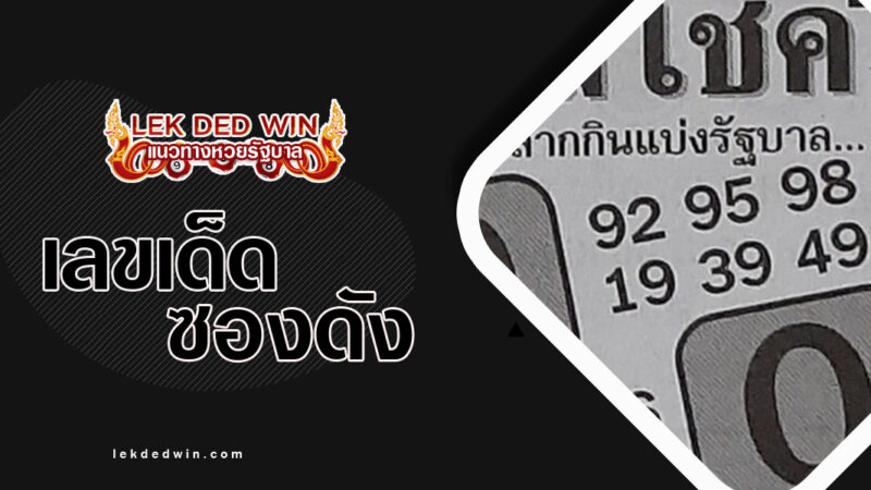 หวยคนมีโชค-งวด 1/4/67