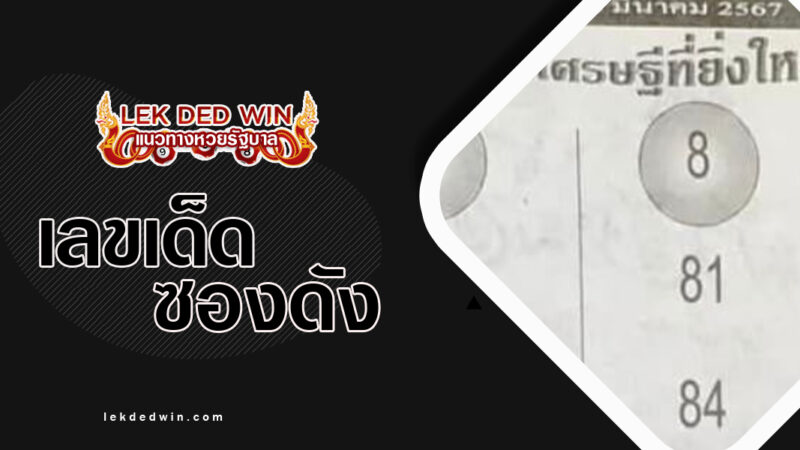 หวยคนสู้ชีวิต-งวด 16/3/67