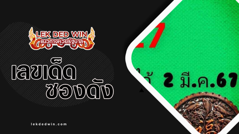 หวยคมชอบส่วนตัว-งวด 16/3/67