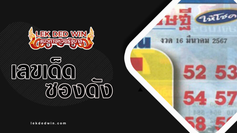 หวยคัมภีร์เศรษฐี-งวด 16/3/67