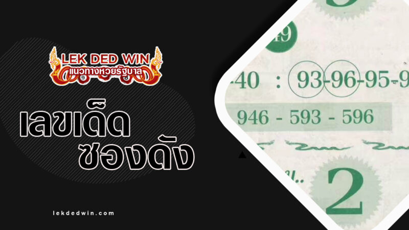 หวยคำชะโนด-งวด 1/4/67