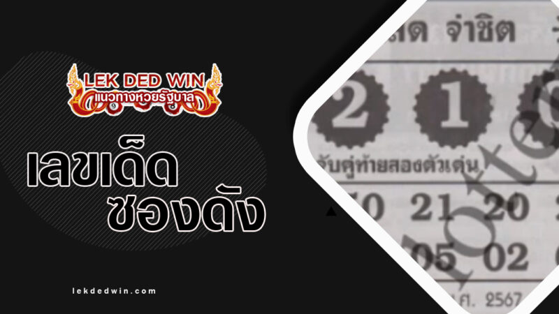 หวยจ่าชิต-งวด 1/4/67