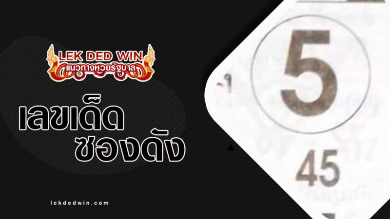 หวยชัวร์ล่าง-งวด 16/3/67