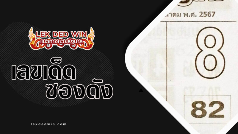 หวยชี้บนชี้ล่าง-งวด 16/3/67