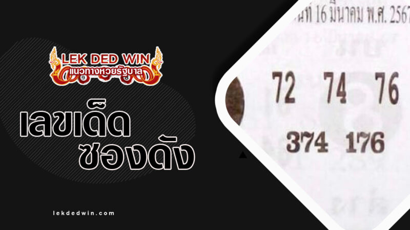 หวยชุดเฉียบขาด-งวด 16/3/67