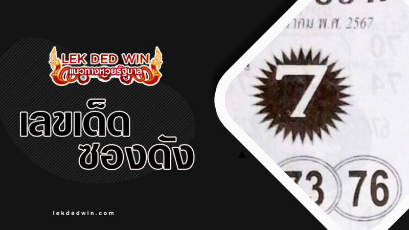 หวยซองVIP-งวด- 16/3/67