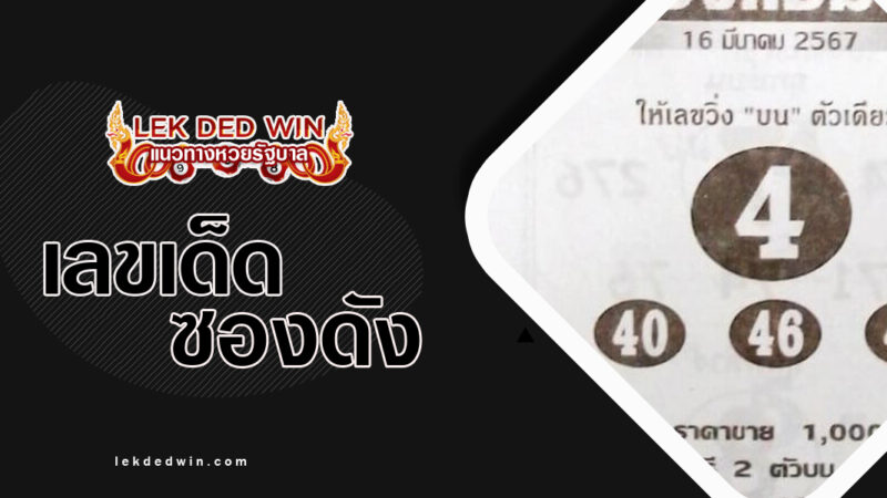 หวยซองแชมป์-งวด 16/3/67