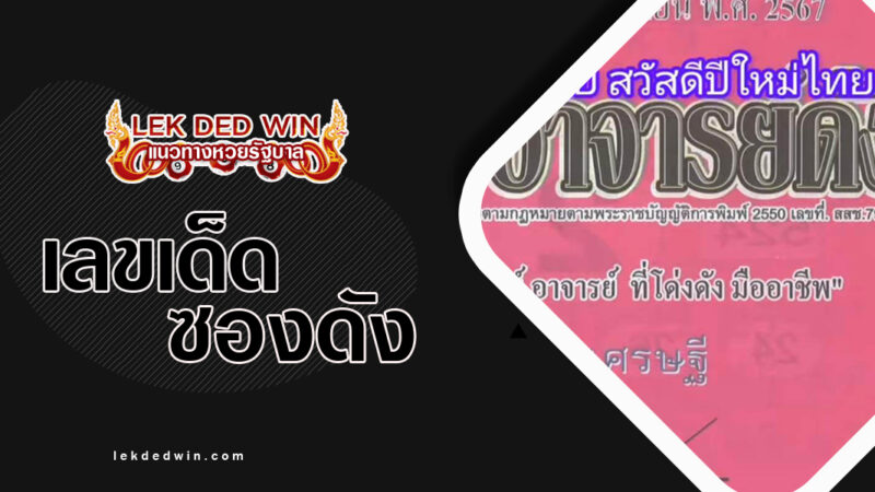 หวยดวงเศรษฐี-งวด-1/4/67