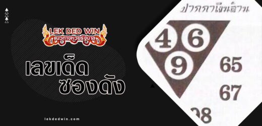 หวยดารัมธนากร 1/4/67 ฟันเลขเด็ดซองดังงวดนี้ห้ามพลาด